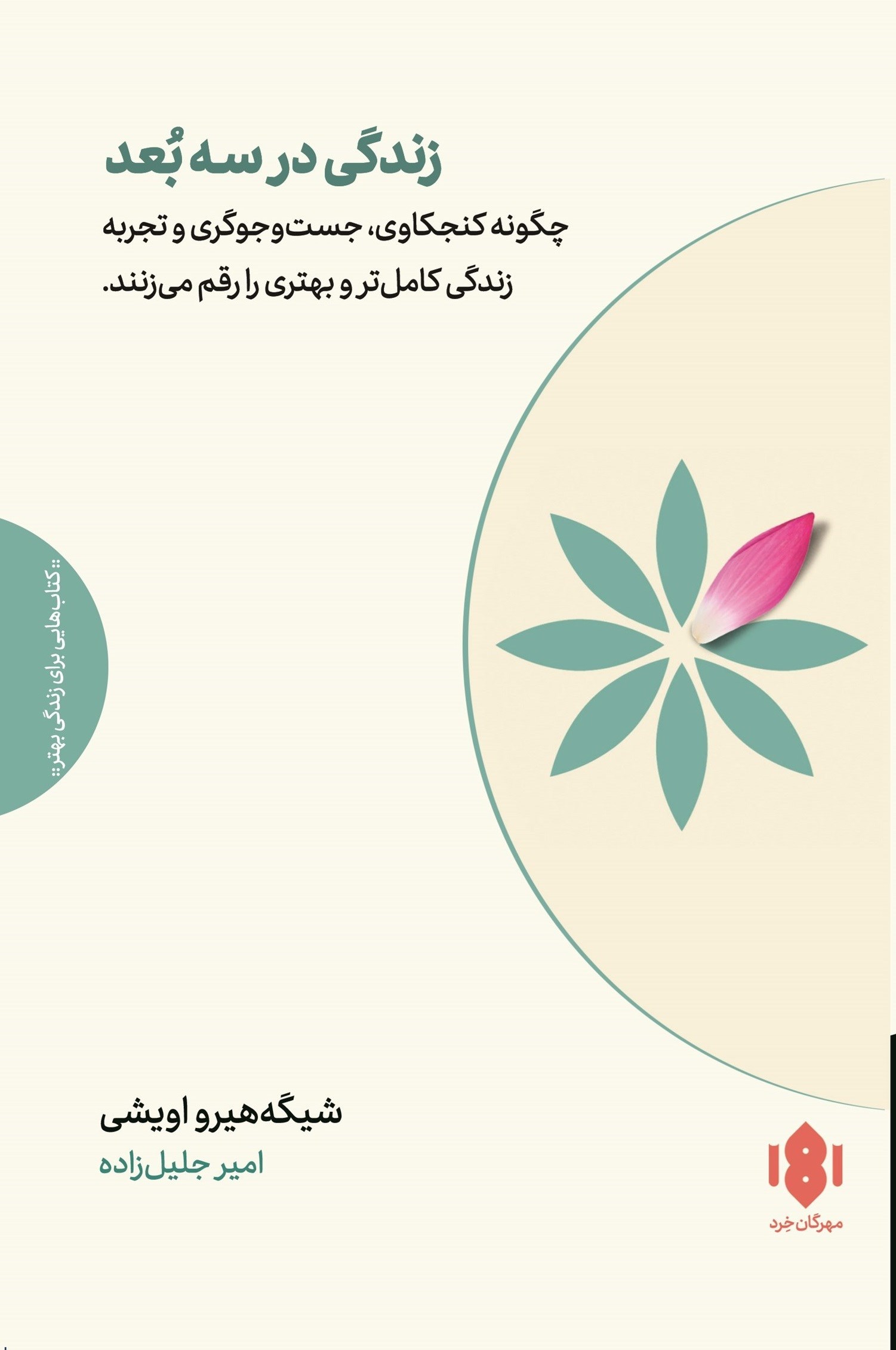 تصویر جلد کتاب زندگی در سه بعد