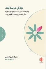 تصویر جلد کتاب زندگی در سه بعد