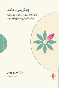 تصویر جلد کتاب زندگی در سه بعد