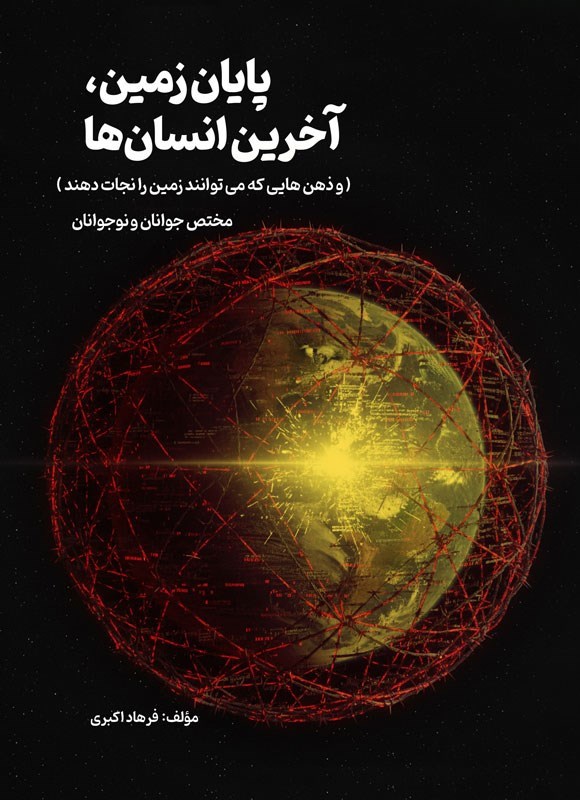 تصویر جلد کتاب پایان زمین، آخرین انسان ها