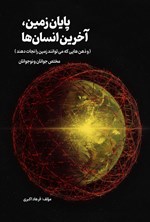 تصویر جلد کتاب پایان زمین، آخرین انسان ها