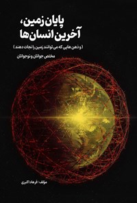 تصویر جلد کتاب پایان زمین، آخرین انسان ها