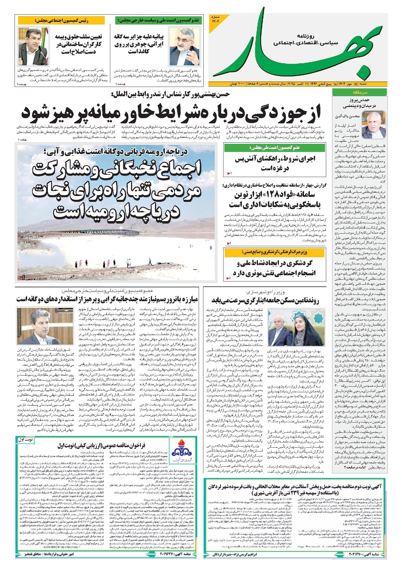 تصویر جلد کتاب بهار - روزنامه بهار ۲۲۰۲ – ۱۹ مهر ۱۴۰۴