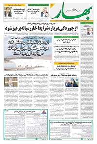 تصویر جلد کتاب بهار - روزنامه بهار ۲۲۰۲ – ۱۹ مهر ۱۴۰۴