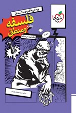 تصویر جلد کتاب پرسش های چهارگزینه ای فلسفه و منطق جامع رشته انسانی (جلد دوم، درسنامه)