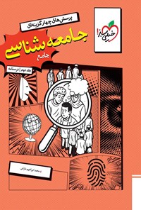 تصویر جلد کتاب پرسش های چهارگزینه ای جامعه شناسی جامع رشته انسانی (جلد دوم، درسنامه)