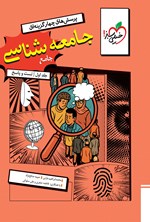 تصویر جلد کتاب پرسش های چهارگزینه ای جامعه شناسی جامع رشته انسانی (جلد اول، سوال و پاسخ)