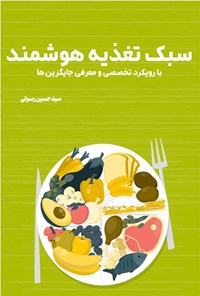 تصویر جلد کتاب سبک تغذیه هوشمند با رویکرد تخصصی و معرفی جایگزین ها