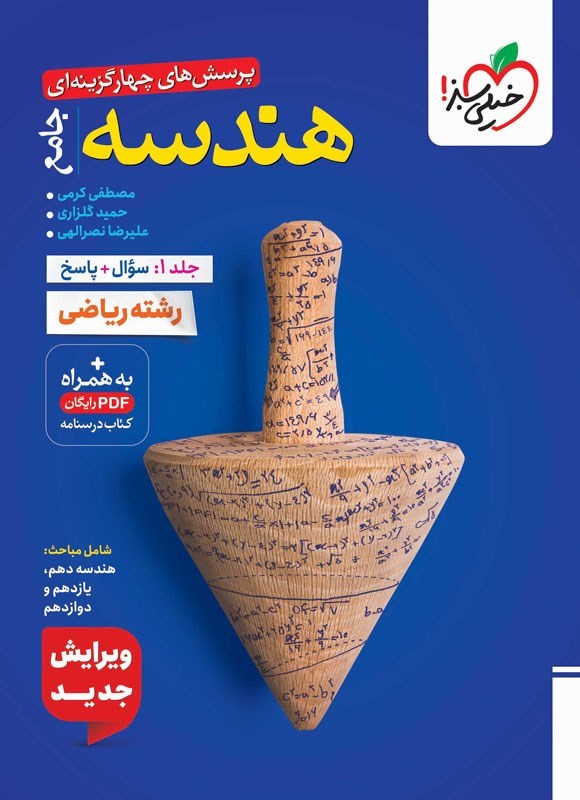 تصویر جلد کتاب پرسش های چهارگزینه ای هندسه جامع رشته ریاضی (جلد اول، سوال و پاسخ)
