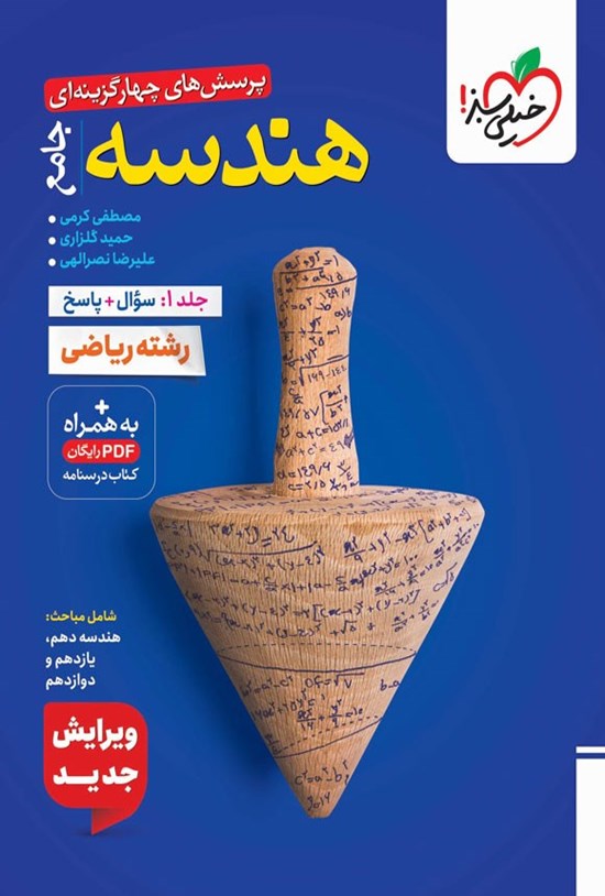 تصویر جلد کتاب پرسش های چهارگزینه ای هندسه جامع رشته ریاضی (جلد اول، سوال و پاسخ)