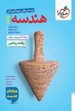 تصویر جلد کتاب پرسش های چهارگزینه ای هندسه جامع رشته ریاضی (جلد دوم، درسنامه)