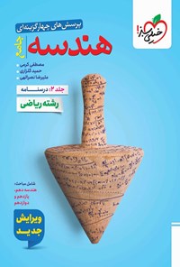 تصویر جلد کتاب پرسش های چهارگزینه ای هندسه جامع رشته ریاضی (جلد دوم، درسنامه)