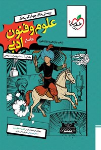 تصویر جلد کتاب پرسش های چهارگزینه ای علوم و فنون ادبی جامع رشته انسانی (جلد اول، تست و پاسخ تشریحی)