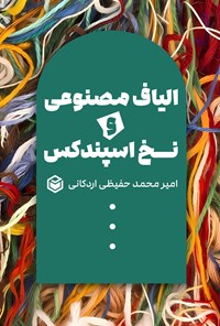 تصویر جلد کتاب الیاف مصنوعی و نخ اسپندکس