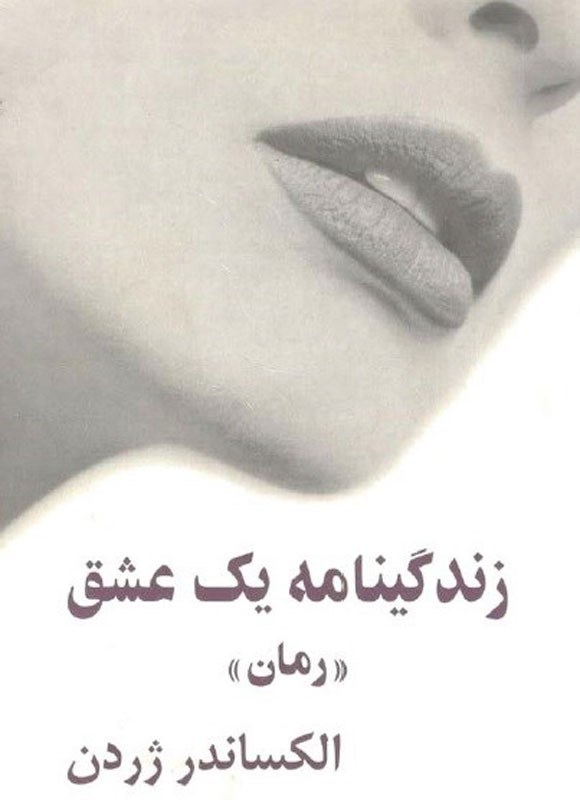 تصویر جلد کتاب زندگینامه یک عشق