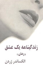 تصویر جلد کتاب زندگینامه یک عشق