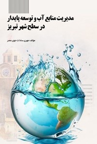 تصویر جلد کتاب مدیریت منابع آب و توسعه پایدار در سطح شهر تبریز