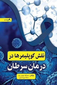 تصویر جلد کتاب نقش کوپلیمرها در درمان سرطان