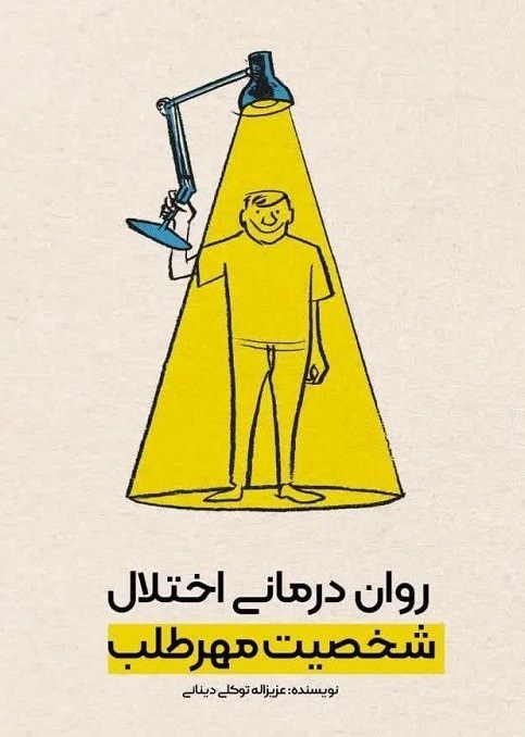 تصویر جلد کتاب روان درمانی اختلال شخصیت مهرطلب