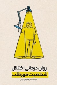 تصویر جلد کتاب روان درمانی اختلال شخصیت مهرطلب