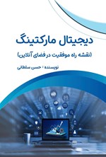 تصویر جلد کتاب دیجیتال مارکتینگ