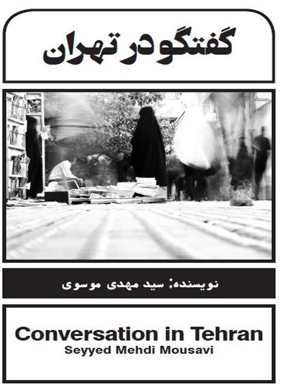 تصویر جلد کتاب گفتگو در تهران