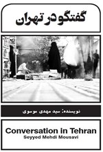 تصویر جلد کتاب گفتگو در تهران