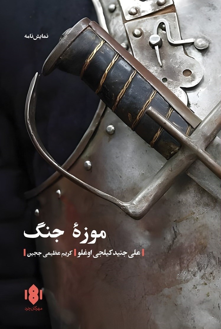 تصویر جلد کتاب موزه جنگ