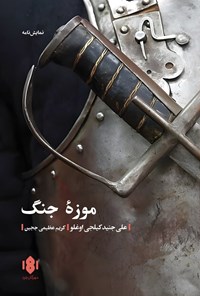 تصویر جلد کتاب موزه جنگ