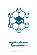 تصویر جلد کتاب کاربرد فناوری بلاکچین در آموزش و پرورش
