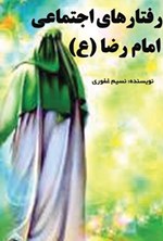 تصویر جلد کتاب رفتارهای اجتماعی امام رضا (ع)