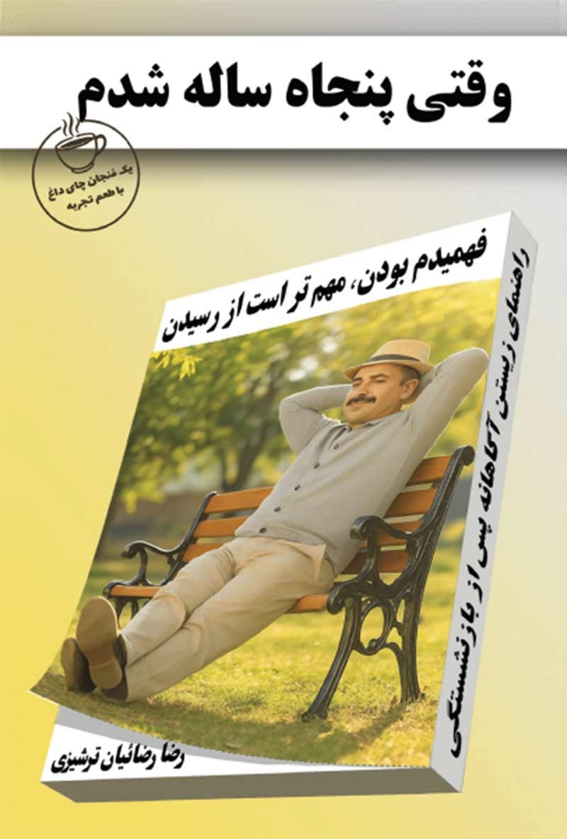 تصویر جلد کتاب وقتی پنجاه ساله شدم؛ فهمیدم بودن، مهم تر است از رسیدن