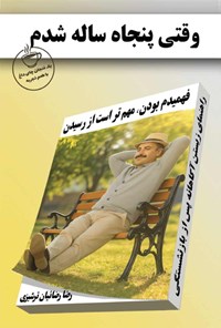 تصویر جلد کتاب وقتی پنجاه ساله شدم؛ فهمیدم بودن، مهم تر است از رسیدن
