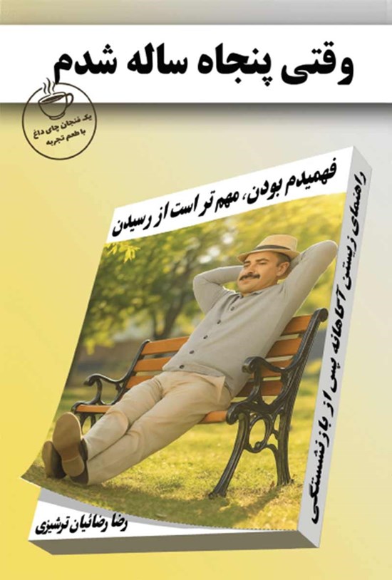 تصویر جلد کتاب وقتی پنجاه ساله شدم؛ فهمیدم بودن، مهم تر است از رسیدن