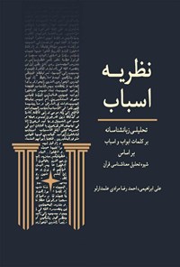 تصویر جلد کتاب نظریه اسباب