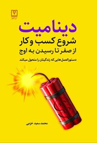تصویر جلد کتاب دینامیت