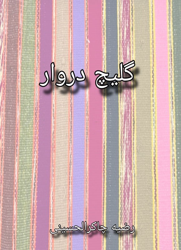 تصویر جلد کتاب گلیچ دروار (یادگار ماندگار)