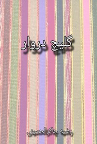 تصویر جلد کتاب گلیچ دروار (یادگار ماندگار)