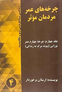 تصویر جلد کتاب چرخه های عمر مردمان مؤثر (جلد چهارم)
