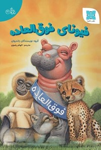 تصویر جلد کتاب فیونای فوق العاده