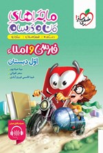 تصویر جلد کتاب ماجراهای من و درسام، فارسی و املاء اول دبستان