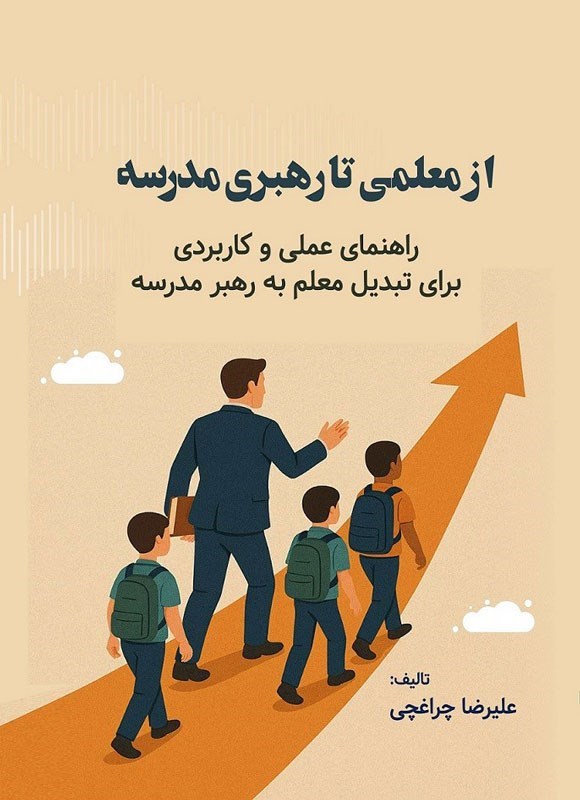 تصویر جلد کتاب از معلمی تا رهبری مدرسه