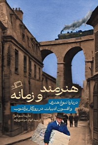 تصویر جلد کتاب هنرمند و زمانه