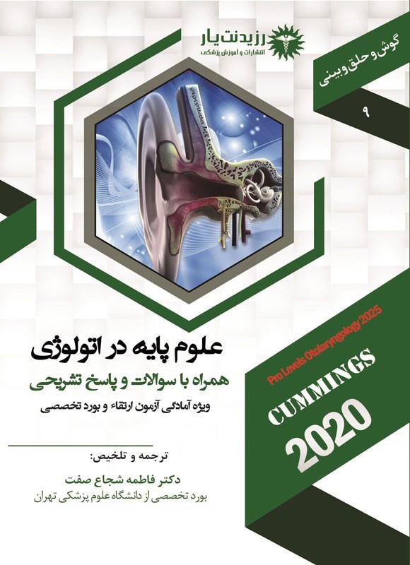 تصویر جلد کتاب علوم پایه در اتولوژی (1404)