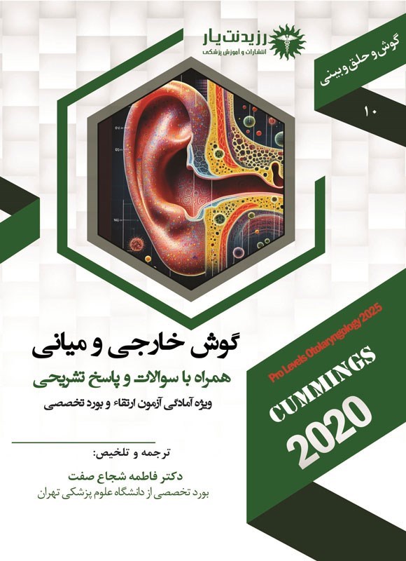 تصویر جلد کتاب گوش خارجی و میانی (1404)