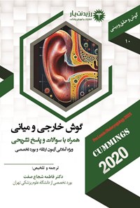 تصویر جلد کتاب گوش خارجی و میانی (1404)