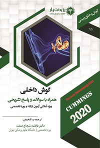 تصویر جلد کتاب گوش داخلی (1404)