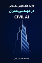تصویر جلد کتاب کاربردهای هوش مصنوعی در مهندسی عمران (CIVIL AI)