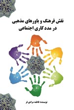 تصویر جلد کتاب نقش فرهنگ و باورهای مذهبی در مددکاری اجتماعی