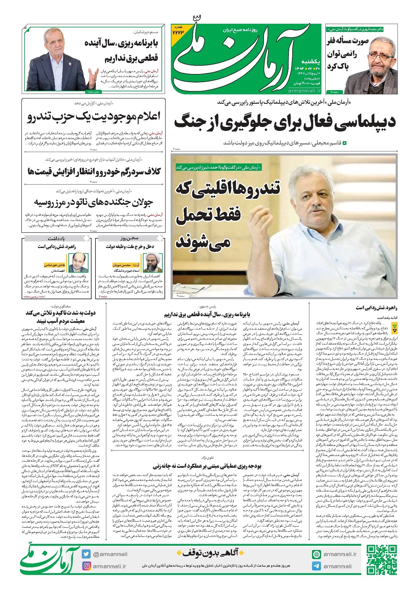 تصویر جلد روزنامه آرمان - روزنامه آرمان ملی - یکشنبه ۲۰ مهر - شماره۲۲۲۳